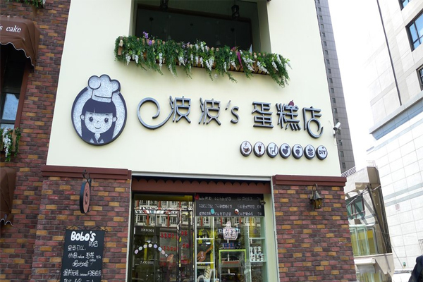 波波'S蛋糕店加盟