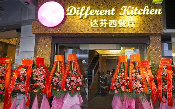 达芬西餐厅