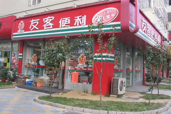 友客便利店加盟店