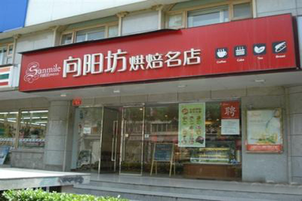 向阳坊面包店加盟