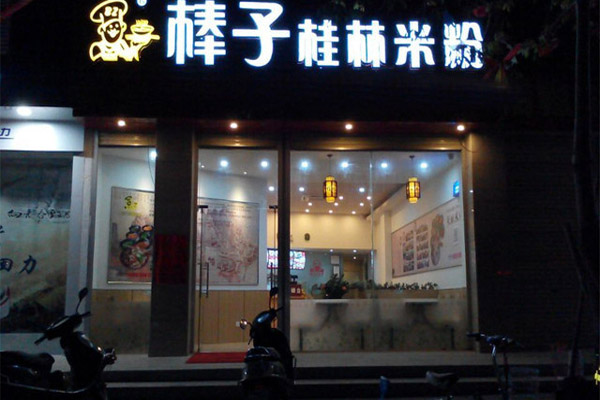 棒子桂林米粉加盟店