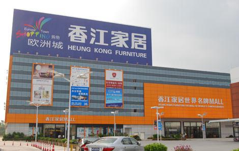 香江家居加盟店
