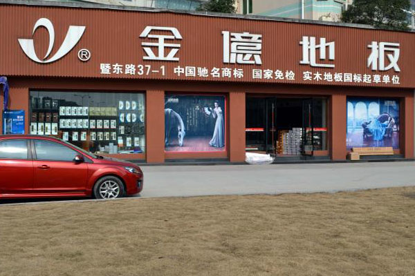 金亿地板加盟