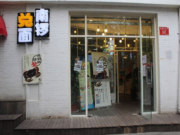 南锣兑面加盟店