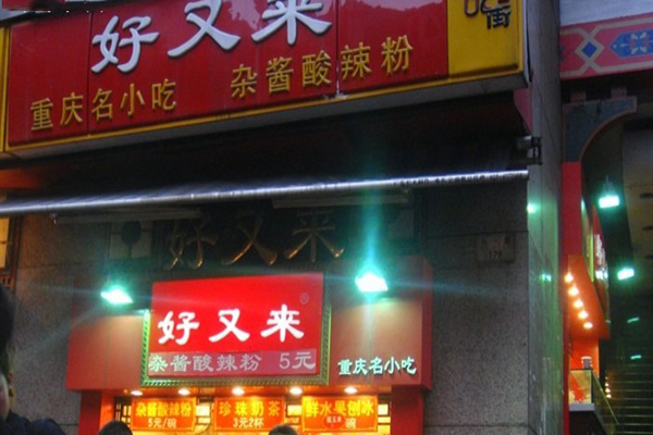 好又来酸辣粉加盟店