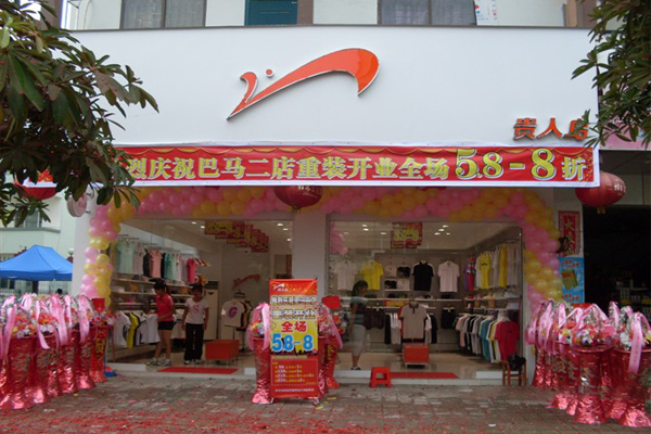 贵人鸟加盟门店