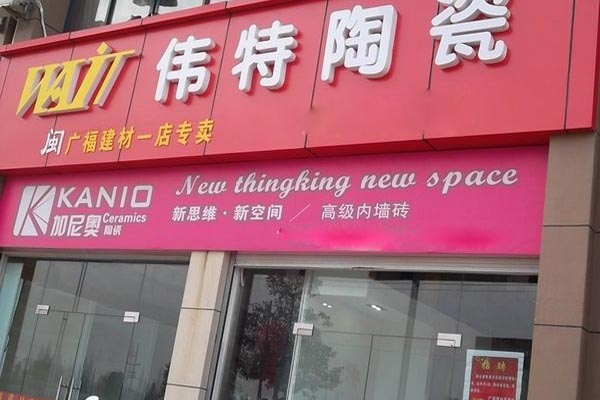 伟特陶瓷加盟