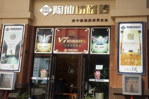陶仙坊瓷砖