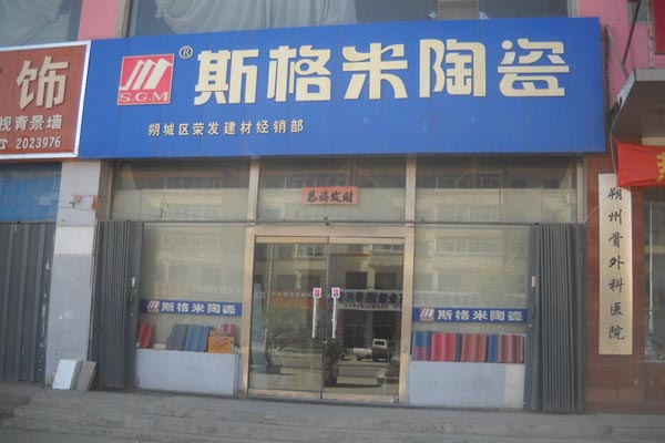 斯格米瓷砖加盟
