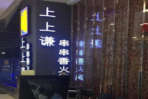 上上谦串串香火锅加盟费