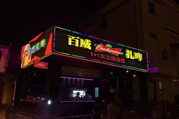 百威扎啤加盟店