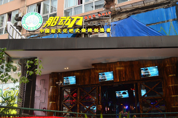 船动力烧烤加盟费