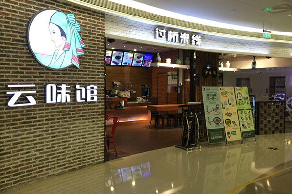 云味馆过桥米线加盟店