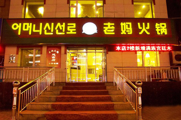 老妈火锅加盟店型