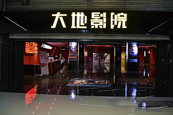大地影院