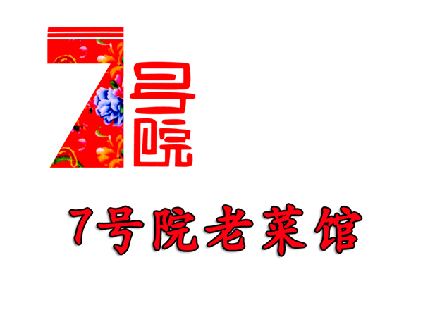 7号院老菜馆加盟费