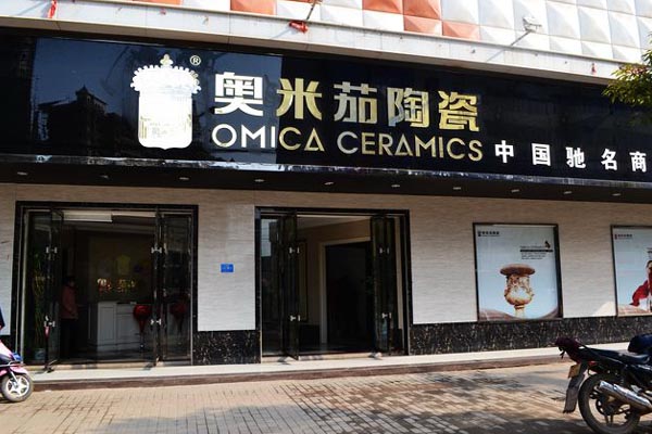奥米茄瓷砖