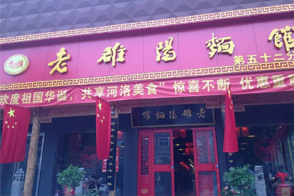 老洛阳面馆加盟费