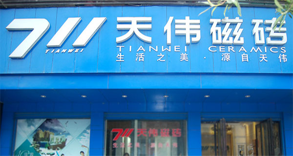 天伟瓷砖加盟店