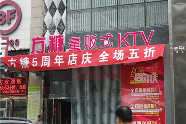 方糖ktv加盟费