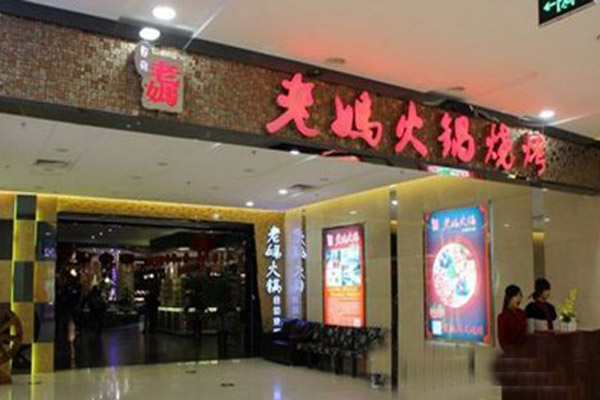 老妈火锅加盟店型