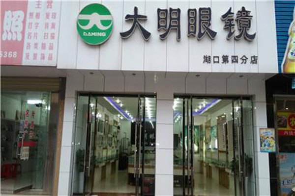 大明眼镜加盟店