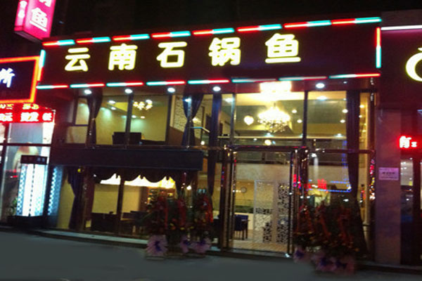 云南石锅鱼加盟费