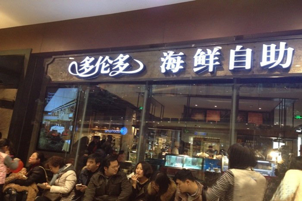 多伦多海鲜自助餐厅