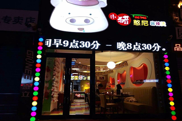 小猪憨尼麻辣烫加盟门店