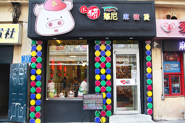 小猪憨尼麻辣烫加盟门店
