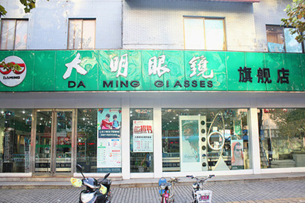 大明眼镜加盟店