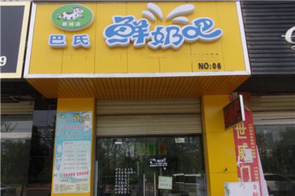 巴氏鲜奶吧加盟费