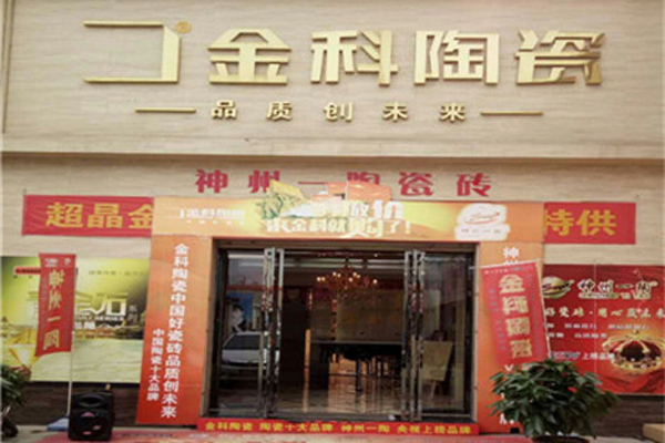金科陶瓷加盟