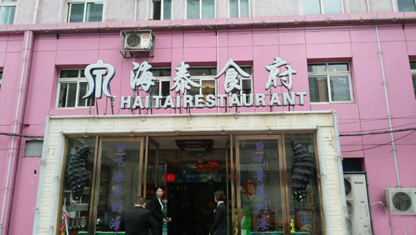 海泰食府加盟店