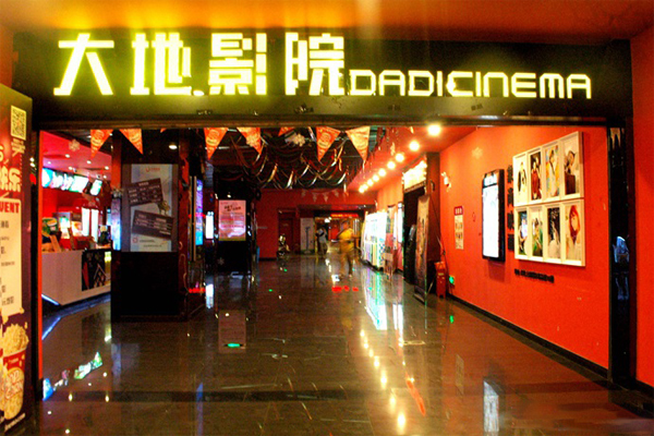 大地影院