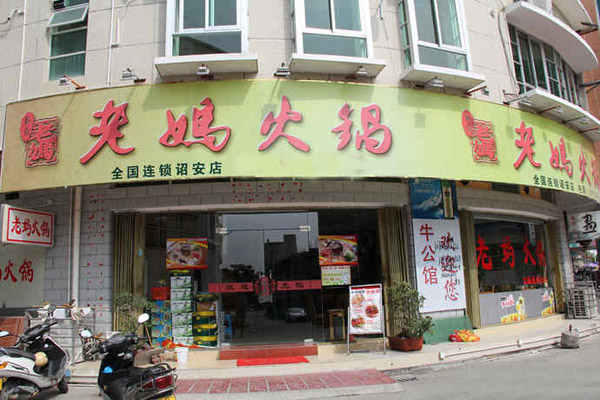 老妈火锅加盟店型