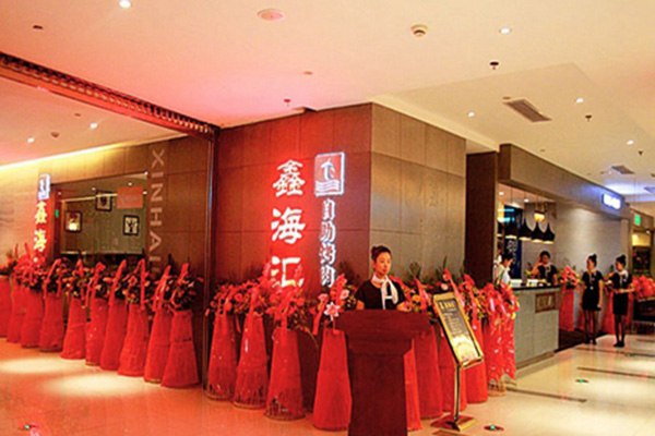 鑫海汇自助烤肉