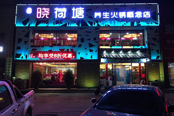 晓荷塘养生火锅加盟店