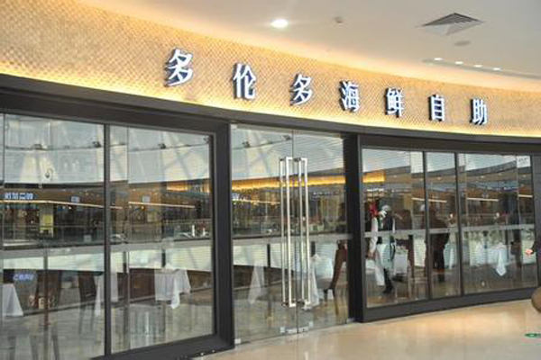 多伦多海鲜自助餐厅