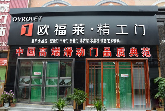 欧福莱精工门