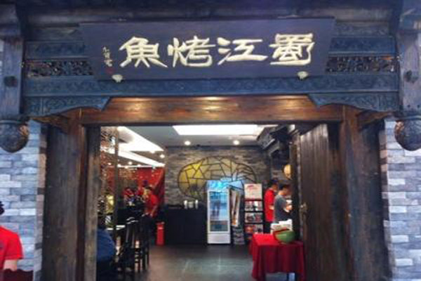 蜀江烤鱼加盟店型