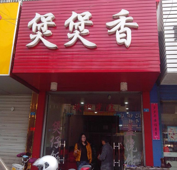 煲煲香加盟店