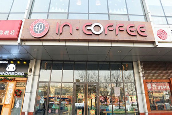 印咖啡加盟费