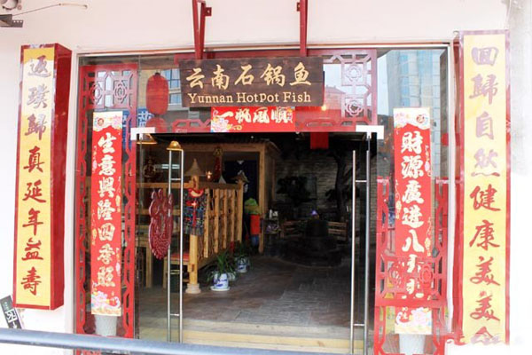 云南石锅鱼加盟费