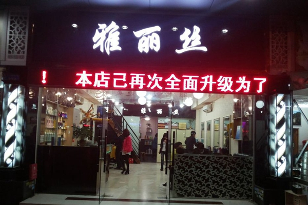 雅丽丝