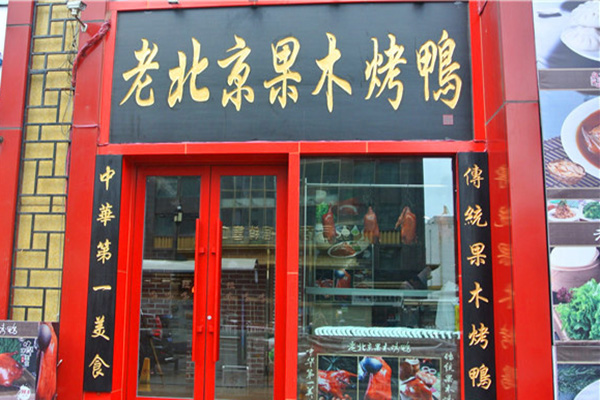 果木烤鸭加盟门店