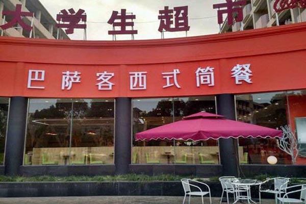 巴萨客牛排西餐