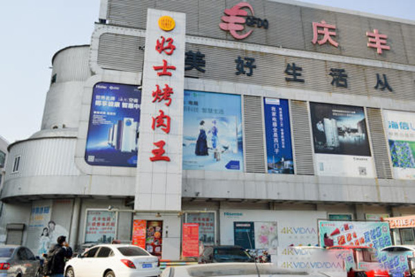 好士烤肉王加盟