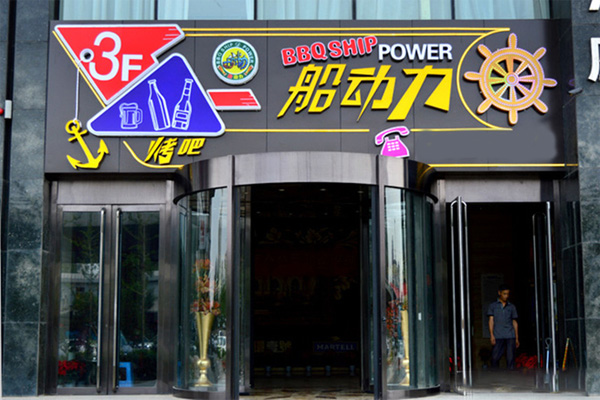 船动力烧烤加盟费