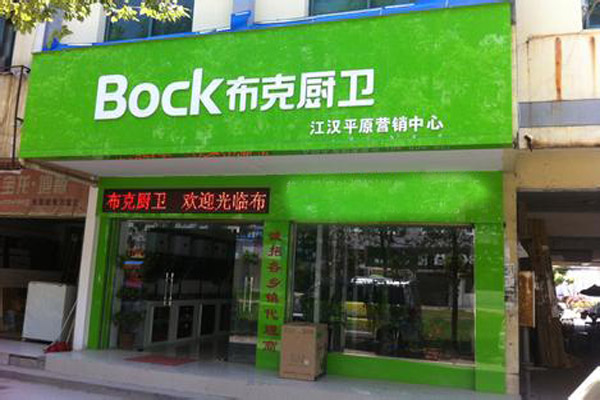 布克厨卫加盟店型